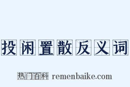投闲置散反义词是什么意思的图片